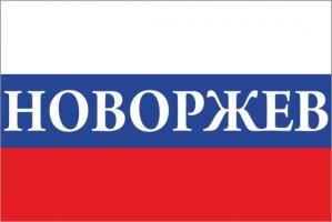 Флаг России с названием города Новоржев