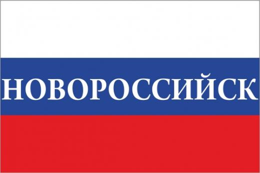 Флаг России с названием города Новороссийск