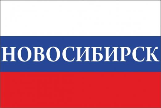 Флаг России с надписью города Новосибирск