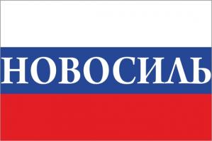 Флаг России с названием города Новосиль