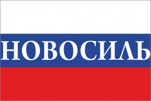 Флаг России с названием города Новосиль