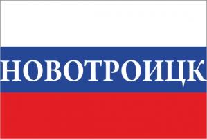 Флаг России с названием города Новотроицк