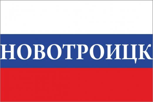 Флаг России с названием города Новотроицк