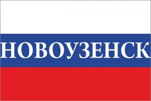 Флаг России с названием города Новоузенск