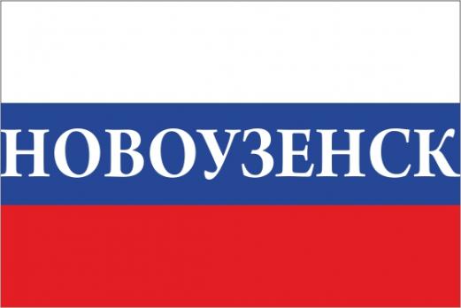 Флаг России с названием города Новоузенск