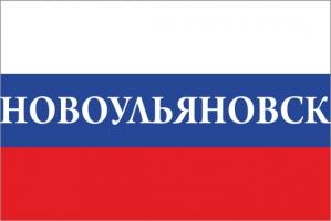 Флаг России с названием города Новоульяновск