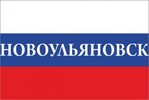 Флаг России с названием города Новоульяновск