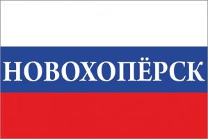 Флаг России с названием города Новохопёрск