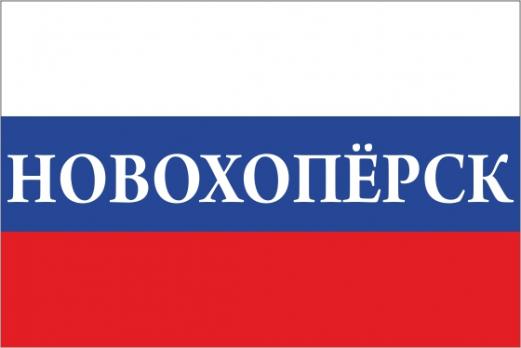 Флаг России с названием города Новохопёрск