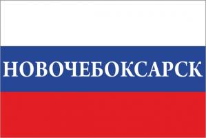 Флаг России с названием города Новочебоксарск