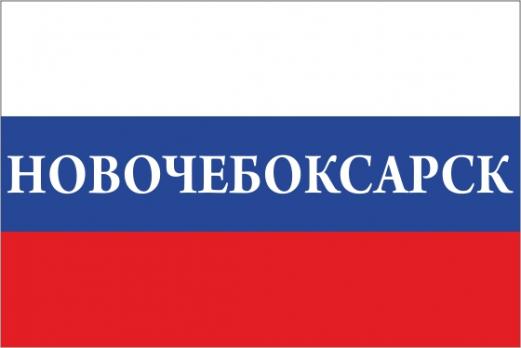 Флаг России с названием города Новочебоксарск