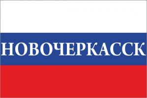 Флаг России с названием города Новочеркасск