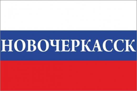 Флаг России с названием города Новочеркасск
