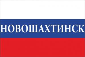 Флаг России с названием города Новошахтинск