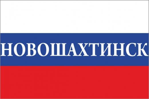 Флаг России с названием города Новошахтинск