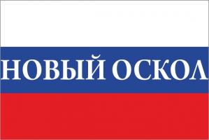 Флаг России с названием города Новый Оскол