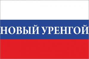 Флаг России с названием города Новый Уренгой