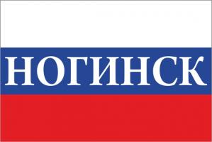 Флаг России с названием города Ногинск