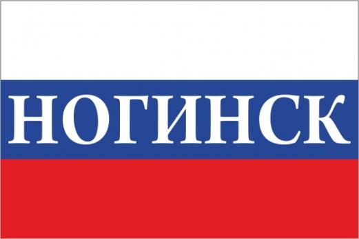 Флаг России с названием города Ногинск