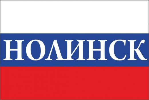 Флаг России с названием города Нолинск