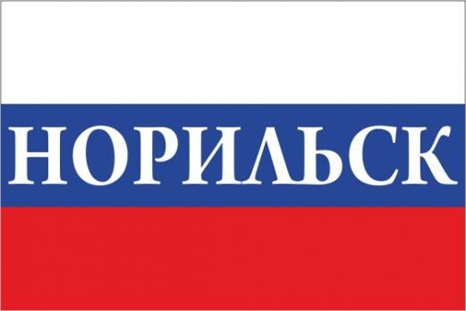 Флаг России с названием города Норильск