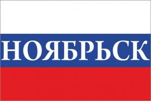 Флаг России с названием города Ноябрьск