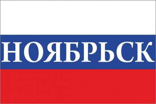 Флаг России с названием города Ноябрьск