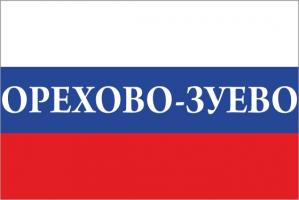 Флаг России с названием города Орехово-Зуево