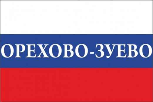 Флаг России с названием города Орехово-Зуево