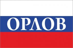 Флаг России с названием города Орлов