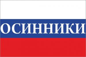 Флаг России с названием города Осинники