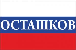 Флаг России с названием города Осташков