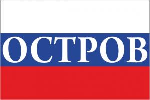 Флаг России с названием города Остров