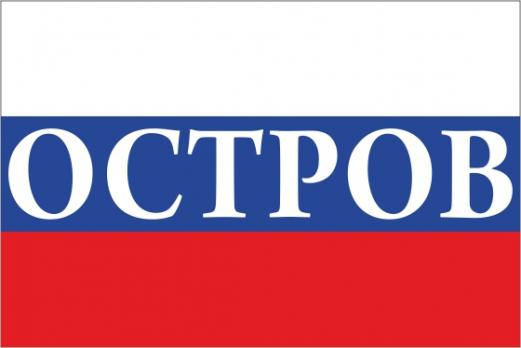 Флаг России с названием города Остров