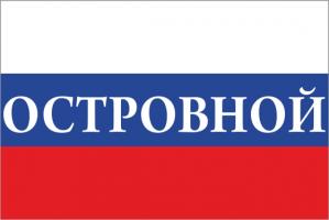 Флаг России с названием города Островной