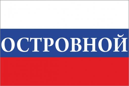 Флаг России с названием города Островной