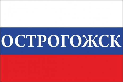 Флаг России с названием города Острогожск