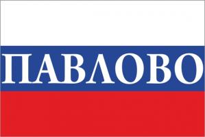 Флаг России с названием города Павлово