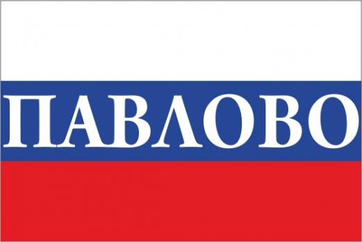 Флаг России с названием города Павлово
