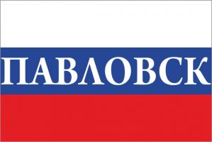 Флаг России с названием города Павловск
