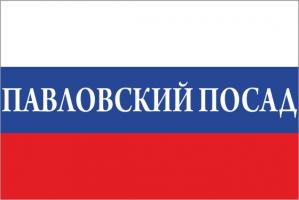 Флаг России с названием города Павловский Посад