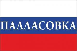 Флаг России с названием города Палласовка