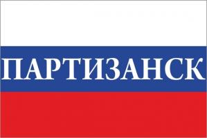 Флаг России с названием города Партизанск