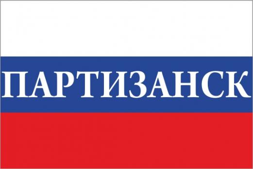 Флаг России с названием города Партизанск