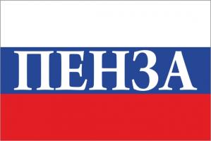 Флаг России с названием города Пенза