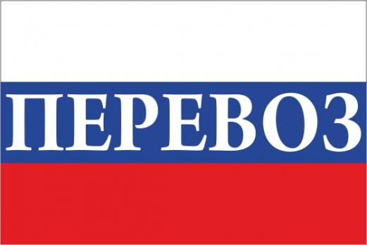Флаг России с названием города Перевоз