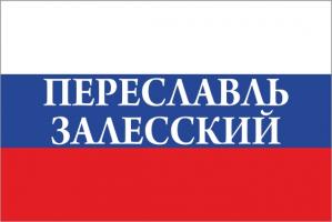 Флаг России с названием города Переславль Залесский