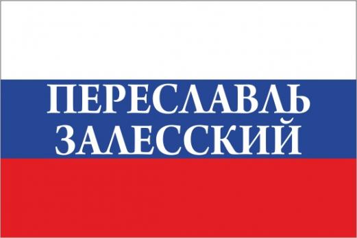 Флаг России с названием города Переславль Залесский