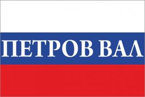 Флаг России с названием города Петров Вал