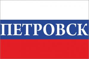 Флаг России с названием города Петровск